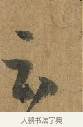 云 · 孙过庭 · 草书（书体参考） · 书谱 · 第 2 页