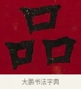 品 · 李瑞清 · 楷书（书体参考） · 楷书李太夫人七秩寿序八屏 · 第 6 页