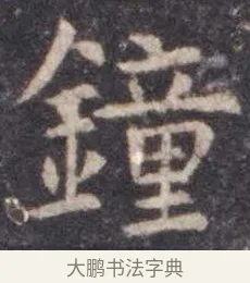 钟 · 虞世南 · 楷书（书体参考） · 孔子庙堂碑 · 第 17 页