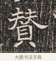 贊 · 佚名 · 魏碑（书体参考） · 北齐窦泰墓志铭 · 第 1 页