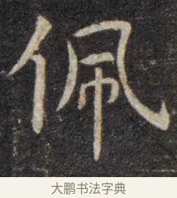佩 · 虞世南 · 楷书（书体参考） · 孔子庙堂碑 · 第 16 页