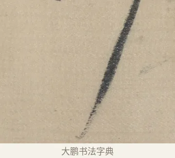 入 · 董其昌 · 草书（书体参考） · 董其昌采莲曲 · 第 7 页