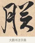 朕 · 米芾 · 行书（书体参考） · 离骚经 · 第 16 页