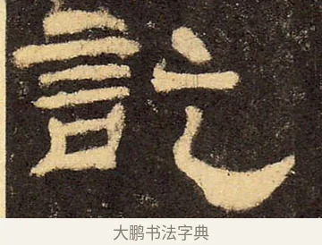 訖 · 佚名 · 隶书（书体参考） · 华山庙碑 · 第 18 页