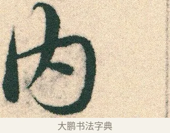 內 · 宋克 · 章草（书体参考） · 急就章 · 第 4 页
