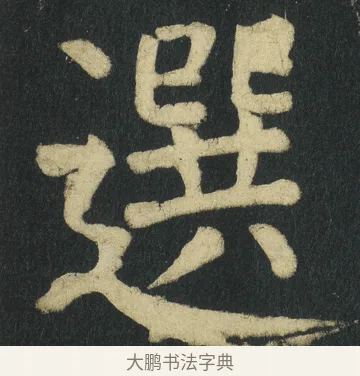 選 · 颜真卿 · 楷书（书体参考） · 颜家庙碑 · 第 87 页