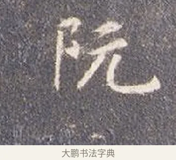 阮 · 智永 · 楷书（书体参考） · 真草千字文册 · 第 25 页