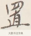 置 · 弘一法师 · 行书（书体参考） · 改习惯 · 第 1 页