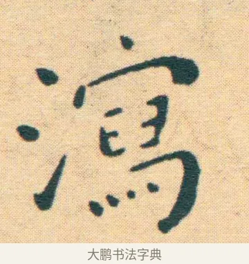 瀉 · 王宠 · 楷书（书体参考） · 王宠《游包山集》 · 第 12 页
