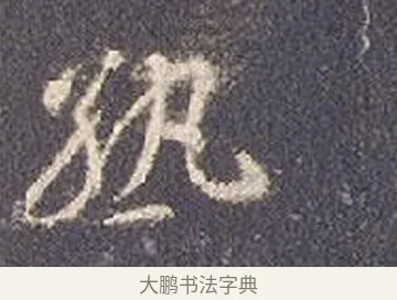 熟 · 智永 · 草书（书体参考） · 真草千字文册 · 第 18 页