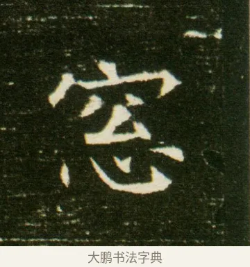 窓 · 佚名 · 魏碑（书体参考） · 董美人墓志 · 第 5 页