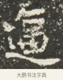 逼 · 佚名 · 魏碑（书体参考） · 北魏贾瑾墓志铭(贾散骑之墓志) · 第 1 页