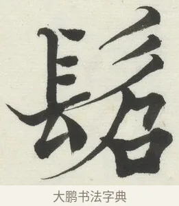 髫 · 何绍基 · 楷书（书体参考） · 楷书临道因碑（上） · 第 14 页