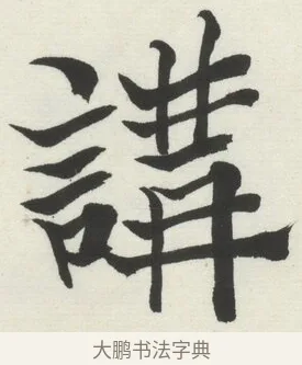 講 · 何绍基 · 楷书（书体参考） · 楷书临道因碑（下） · 第 21 页