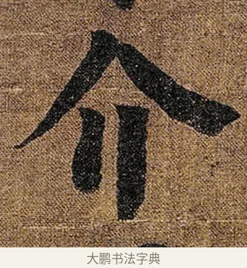 介 · 颜真卿 · 楷书（书体参考） · 竹山堂连句 · 第 15 页