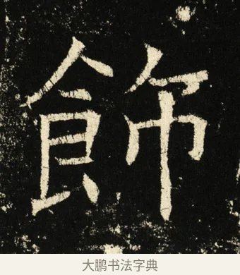 饰 · 褚遂良 · 楷书（书体参考） · 伊阙佛龛碑 · 第 23 页
