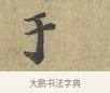 于 · 富弼 · 行书（书体参考） · 温柑帖 · 第 1 页