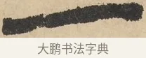 一 · 鲜于枢 · 草书（书体参考） · 石鼓歌 · 第 2 页