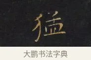 猛 · 王铎 · 行书（书体参考） · 拟山园帖·卷一·评帖札 · 第 2 页