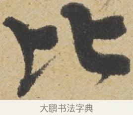 比 · 王诜 · 行书（书体参考） · 跋孙过庭《草书千字文第五本》 · 第 1 页