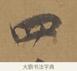 四 · 邓文原 · 行书（书体参考） · 家书帖（致庆长夫妇） · 第 1 页