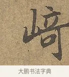崎 · 陆柬之 · 行书（书体参考） · 文赋 · 第 5 页
