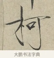 柯 · 赵佶 · 楷书（书体参考） · 牡丹诗帖 · 第 1 页