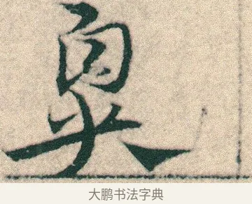 鼻 · 宋克 · 章草（书体参考） · 急就章 · 第 14 页