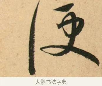 便 · 蔡襄 · 行书（书体参考） · 脚气帖 · 第 1 页
