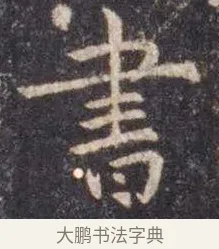 书 · 虞世南 · 楷书（书体参考） · 孔子庙堂碑 · 第 1 页