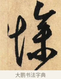慘 · 鲜于枢 · 草书（书体参考） · 醉时歌 · 第 5 页