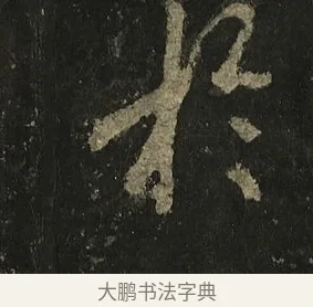 於 · 李邕 · 行书（书体参考） · 麓山寺碑 · 第 25 页