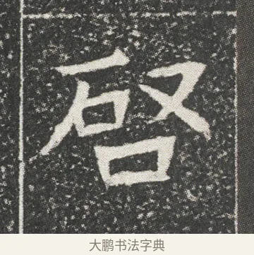 唘 · 佚名 · 楷书（书体参考） · 元公墓志 · 第 13 页