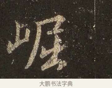 崛 · 王羲之 · 行书（书体参考） · 圣教序 · 第 26 页