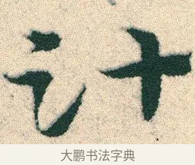 汁 · 宋克 · 章草（书体参考） · 急就章 · 第 18 页