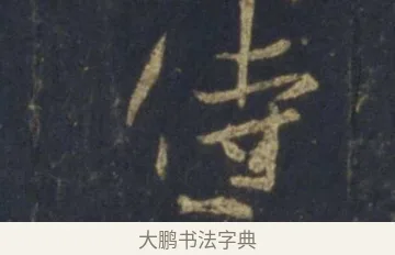 侍 · 王羲之 · 行书（书体参考） · 圣教序 · 第 26 页