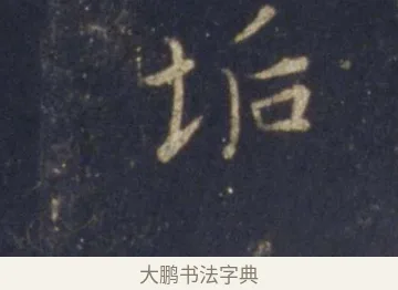 垢 · 王羲之 · 行书（书体参考） · 圣教序 · 第 23 页