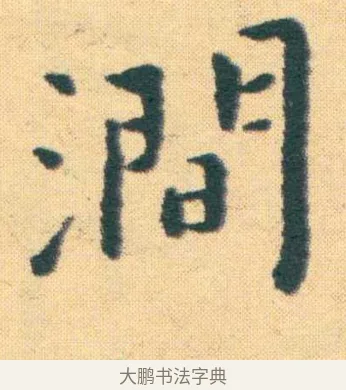 澗 · 王宠 · 楷书（书体参考） · 王宠《游包山集》 · 第 18 页