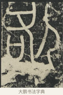 咎 · 李阳冰 · 篆书（书体参考） · 三坟记 · 第 40 页
