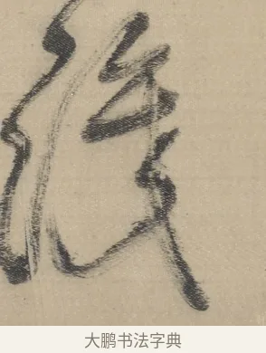 織 · 董其昌 · 草书（书体参考） · 董其昌采莲曲 · 第 11 页