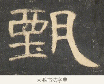 甄 · 佚名 · 隶书（书体参考） · 曹全碑 明拓 故宫藏本 · 第 6 页