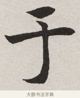 于 · 沈尹默 · 楷书（书体参考） · 孙蕉轩九十大寿册页 · 第 22 页