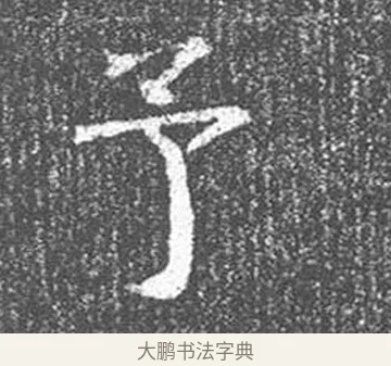 予 · 颜真卿 · 楷书（书体参考） · 王琳墓志 · 第 22 页