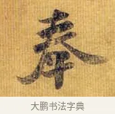 奉 · 王献之 · 行书（书体参考） · 廿九日帖 · 第 1 页