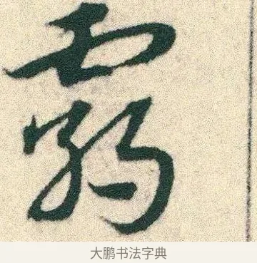 霸 · 宋克 · 章草（书体参考） · 急就章 · 第 5 页