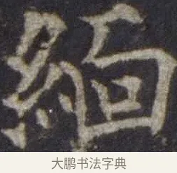 緬 · 欧阳通 · 楷书（书体参考） · 道因法师碑 · 第 19 页