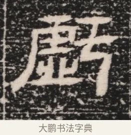 虧 · 佚名 · 隶书（书体参考） · 曹参墓志（民国间伪刻） · 第 1 页