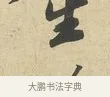 生 · 苏过 · 行书（书体参考） · 致贻孙仙尉帖 · 第 1 页