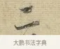 二 · 蔡襄 · 行书（书体参考） · 安道帖 · 第 1 页