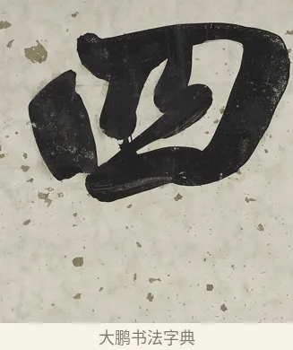 四 · 张照 · 行书（书体参考） · 行书七言联（一区花竹秀而野） · 第 1 页